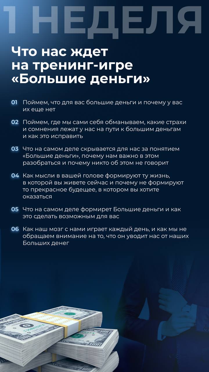 Первая неделя тренинг-игры Большие деньги