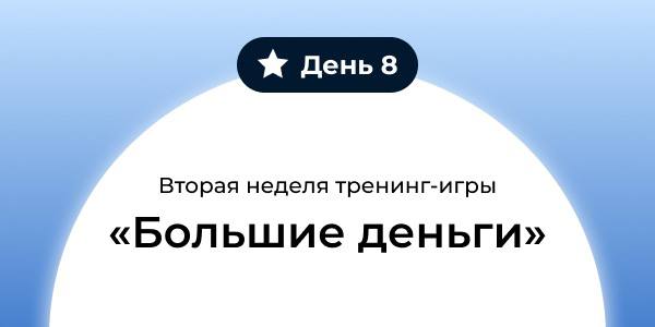 Вторая неделя тренинг-игры Большие деньги