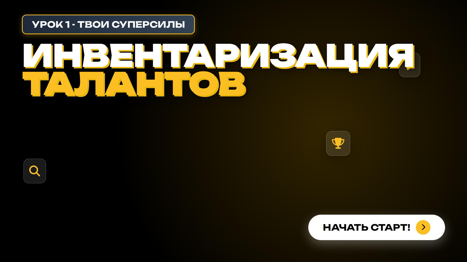 Обложка урока «Инвентаризация талантов» курса «Переобуйся в онлайн»